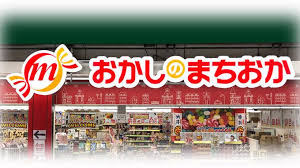 おかしのまちおか