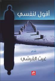 كتاب أقول لنفسي وتأتي قصائد غيث القرشي في الحب والوطن والغربة وبعض الأفكار التي لامست الطرح الوجودي بين الحين Movie Posters Lockscreen Screenshot Screenshots