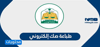 طباعة صك إلكتروني خدمة الصك الإلكتروني في جميع محاكم المملكة موقع محتويات
