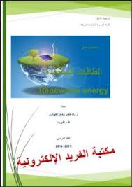 تحميل محاضرات في الطاقات المتجددة Pdf إنتاج الطاقة المتجددة Lecture Renewable Energy Energy