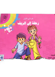 رحلة الى الريف من سلسلة قراءتي الاولى لتعليم الاطفال Mario Characters Fictional Characters Character