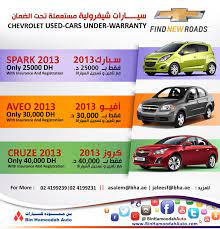 سيـــــارات شيفرولية مستعملة تحت الضمان chevrolet used cars under warranty chevy chevrolet car pre owned car uae new roads cruze used cars