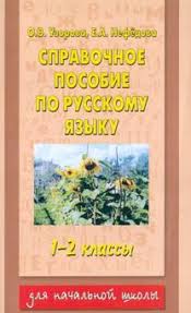 узорова нефедова полный курс русского языка 2 класс скачать бесплатно Kniga Spravochnoe Posobie Po Russkomu Yazyku 1 2 Klassy Uzorova Nefedova Kupit Knigu Chitat Recenzii Isbn 978 5 17 079003 6 Labirint