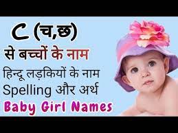 Are you looking for a name for your beautiful baby girl? C à¤š à¤› à¤¸ à¤¬à¤š à¤š à¤• à¤¨ à¤® Baby Girl Names In Hindi Youtube