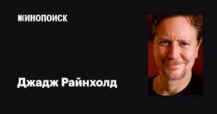 Джадж Райнхолд (Judge Reinhold): фильмы, биография, семья, фильмография —  Кинопоиск