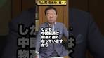 【#青山繁晴】人民元って、世界のどこでも使えるんですか ...