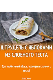 рецепт штруделя с яблоками и корицей из слоеного теста Shtrudel S Yablokami Iz Sloenogo Testa Recept Nacionalnaya Eda Idei Dlya Blyud Eda