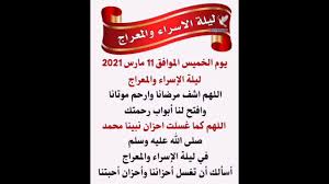أفضل الأدعية في ليلة الإسراء والمعراج: Gbjt3nt Aqujem