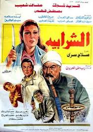 A قالت الفنانة عفاف شعيب، خلال لقائها ببرنامج شيخ الحارة والجريئة الذي تقدمه المخرجة ايناس الدغيدي بقناة القاهرة والناس: Ø§Ù„Ø´Ø±Ø§Ø¨ÙŠØ© ÙÙŠÙ„Ù… ÙˆÙŠÙƒÙŠØ¨ÙŠØ¯ÙŠØ§