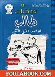 .كتاب كاماسوترا pdf للتحميل المجاني ، تحميل كتب pdf، وكتب عربية للتحميل، تحميل روايات عربية ، تحميل روايات عالمية ، روايات pdf لا تنسى تحميل تطبيقاتنا. ØªØ­Ù…ÙŠÙ„ ÙƒØªØ§Ø¨ Ù…Ø°ÙƒØ±Ø§Øª Ø·Ø§Ù„Ø¨ Ù‚ÙˆØ§Ù†ÙŠÙ† Ø§Ù„Ø£Ø® Ø§Ù„Ø£ÙƒØ¨Ø± Pdf ØªØ£Ù„ÙŠÙ Ø¬ÙŠÙ ÙƒÙŠÙ†ÙŠ ÙÙˆÙ„Ø© Ø¨ÙˆÙƒ