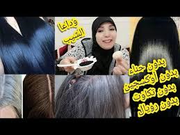 وأخيرا سر صباغة الشعر باللون الأسود اللامع وتغطية الشيب في البيت100 طبيعي بدون حناء أو تكاوت Youtube Movie Posters Movies