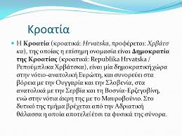 Στο tripadvisor θα βρείτε κριτικές από ταξιδιώτες, φωτογραφίες και χαμηλές τιμές για ξενοδοχεία (κροατία, ευρώπη). Kroatia Ergasia Twn Ma8htwn Ths St Ta3hs Ppt Katebasma