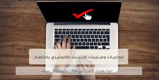 ايجابيات وسلبيات الانترنت بالانجليزي باختصار مواضيع باللغة الانجليزية