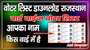Voter List Ward Wise Kaise Download Karen Rajasthan Voter List Download Rajasthan Ward Wise Youtube