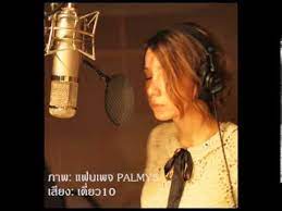 palmy เพลงสรรเสร ญพระบารม เด ยว10 ภาพ