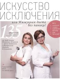 книга искусство исключения или иммунная диета без паники скачать Dieta Skachat Besplatno