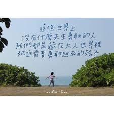 instagram 上的初生之犢 沒有什麼天生勇敢的人面對星期一我們都是被迫堅強的孩紙ಥ ಥ 亂改編 文字來源 ally talk 攝 實習好夥伴