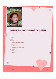 Отже, якби поліанна була моїм другом або якщо б я вирішила написати лист полліанні, то обов'язково подякувала б цій прекрасній душею дівчинці. Blog Vchitelya Zarubizhnoyi Literaturi Gulidi Oksani Mihajlivni Vivchennya Romanu E Porter Pollianna