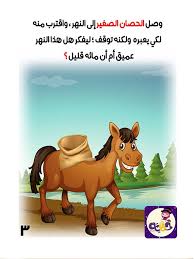 قصة الحصان الصغير يتعلم قصص تربوية و قصص خيالية بتطبيق حكايات بالعربي arabic alphabet for kids arabic kids arabic language