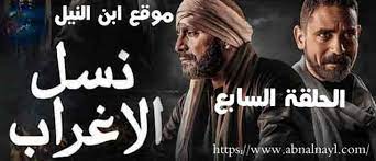بدأت فعاليات مسلسل نسل الأغراب بمشاهد رائعة لنجمين مصريين هما أبطال المسلسل أحمد السقا (عساف الغريب) وأمير كراره (غفران الغريب) الذي يجسد دور ابن عم عساف, وقد وقع بينهم الدم والكراهية وطار كبير، وقد انتهى الخلاف بينهم بسجن عساف الغريب الذي جسده. Toi8dgstabjrem