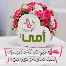 صور تهنئة عيد الأم 2020 جديدة Mom And Dad Quotes Mom Day Mother Quotes