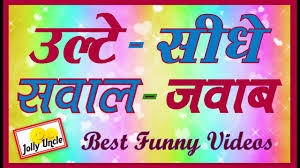 Earlier we posted some best mastimaza jokes on our site for you. à¤‰à¤² à¤Ÿ à¤¸ à¤§ à¤¸à¤µ à¤² à¤œà¤µ à¤¬ Funny Tricky Question Answers Most Hilarious Jokes Hindi Video Jollyu Youtube