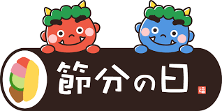 節分の日」の文字が入った恵方巻きのイラスト - イラストストック