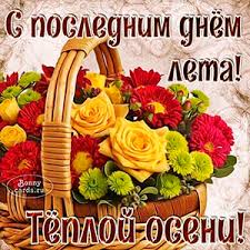 Скачивай и слушай ber linn последний день лета и billy's band последний день лета на zvooq.online! Otkrytki I Kartinki S Poslednim Dnem Leta