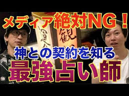 占い師 メディア絶対ng 神との契約を教示する最強占い師 スピリチュアル youtube スピリチュアル 占い師 幸せになる方法