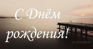 песня с днем рождения любимый мой милый мой ласковый Krasivye Stihi Lyubimomu Muzhchine S Dnem Rozhdeniya Pozdravleniya