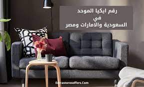 رقم ايكيا الموحد في السعودية ومصر والامارات متجر ايكيا extrastoresoffers