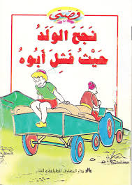 قصة نجح الولد حيث فشل أبوه سلسلة قصتي Sewing Patterns Comics Art