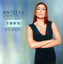 Ο βοσκόπουλος γιόρτασε τα γενέθλιά του με fizz. Antzela Dhmhtrioy Foibos 100 1998 Cd Discogs
