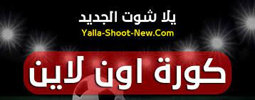 كورة لايف kora live مشاهدة بث مباشر كورة لايف مباريات اليوم koora live بث kora live علي موقع كورة koora live. ÙƒÙˆØ±Ø© Ø§ÙˆÙ† Ù„Ø§ÙŠÙ† Ù„Ø§ÙŠÙ Ù…Ø¨Ø§Ø±ÙŠØ§Øª Ø§Ù„ÙŠÙˆÙ… Kora Online Ø¨Ø« Ù…Ø¨Ø§Ø´Ø± Ø¬ÙˆØ§Ù„ ÙƒÙˆØ±Ù‡ Ø§ÙˆÙ†Ù„Ø§ÙŠÙ†