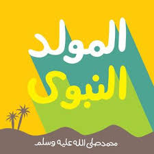 صور المولد النبوى 2020 بطاقات تهنئة المولد النبوي الشريف 1442 Letter A Crafts Happy Eid Islamic Images
