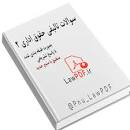 Image result for ‫حل تمرینات حقوق اداری موسی زاده‬‎