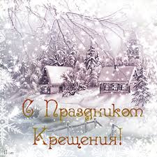 Пускай праздник принесет очищение от всех болезней и бед. S Prazdnikom Kresheniya Vsem Uchitelyam