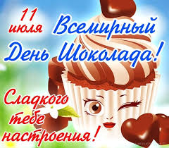 Бытует мнение, что первыми шоколад. Otkrytka 11 Iyulya Vsemirnyj Den Shokolada Kartinki Otkrytki S Pozdravleniyami
