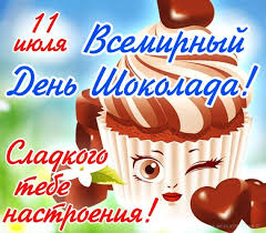 Ежегодно 11 июля любители сладкого отмечают всемирный день шоколада (world chocolate day). Otkrytka 11 Iyulya Vsemirnyj Den Shokolada Kartinki Otkrytki S Pozdravleniyami