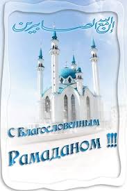 Ураза гаете белән татарча котлаулар, матур шигырь юллары. Idei Na Temu Uraza Bajram 17 Uraza Bajram Ramadan Otkrytki