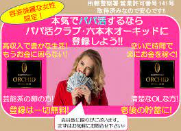 パパ活女子集まれ☆空いた時間に高収入！ | 完全会員制の交際クラブ・デートクラブなら【六本木オーキッド】