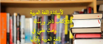 أكثر من ٣٢٠ كتاب نادر ورسالة وبحث علمي في اللغة العربية وآدابها