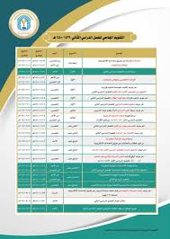 فرع جامعة طيبة ببدر On Twitter اعلان عمادة القبول و التسجيل ب جامعة طيبة ت علن عن التقويم الجامعي للفصل الدراسي الثاني للعام 1439 1440 هـ Tuadtw Https T Co 6dbo78egjw