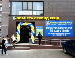 Магазины | Планета Секонд Хенд