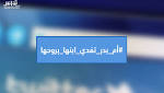 بالفيديو.. هذا ما قاله زوج