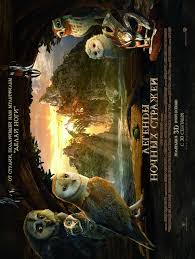 Film animatie legend of the guardians / desene animate legende din regatul bufnitelor (2010) online gratis, subtitrat in romana. Legend Of The Guardians The Owls Of Ga Hoole 2010 Movie Posters