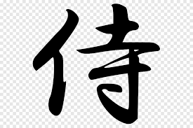 Samurai tsutsui junkei shot glass. Way Of The Samurai Bushido Kanji Japan Samurai Text Hand Png Pngegg