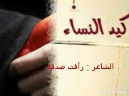 كيد النساء لا يعني الخبث في التصرف، وإنما هو الذكاء في كيفية . Ø§Ù„Ø´Ø§Ø¹Ø± Ø±Ø£ÙØª ØµØ¯Ù‚Ø© Ù‚ØµÙŠØ¯Ø© ÙƒÙŠØ¯ Ø§Ù„Ù†Ø³Ø§Ø¡ Ù†Ø¨Ø·ÙŠ Youtube