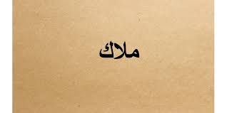 فلم نقف على الاسم المذكور لملك الموت، والذي جاء في نصوص الوحي من القرآن الكريم والسنة هو تسميته عليه السلام: ØµÙˆØ± Ø§Ø³Ù… Ù…Ù„Ø§Ùƒ ØªØ¹Ø±Ù Ø¹Ù„ÙŠ Ø§Ù„Ù…Ø¹Ù†ÙŠ Ø§Ù„Ø£ØµÙ„ÙŠ ÙˆØµÙØ§ØªÙ‡ Ù„Ù‡Ø°Ø§ Ø§Ù„Ø§Ø³Ù… Ù…Ø´Ø§Ø¹Ø± Ø§Ø´ØªÙŠØ§Ù‚