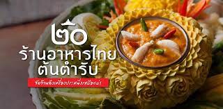 เป ดสำร บ 20 ร านอาหารไทยต นตำร บในกร งเทพฯ ครบท งเมน ต ม ผ ด แกง ทอด พร อมรสชาต เข มข น จ ดจ านถ งเคร องฉบ บไทยแท ท ร บรองใครได ล มลองจะต อ ในป 2021 อาหาร ผ ด แกง